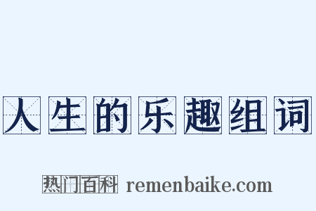 人生的乐趣组词是什么意思的图片